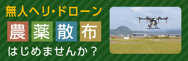 無人ヘリ・ドローンによる農薬散布はじめませんか？