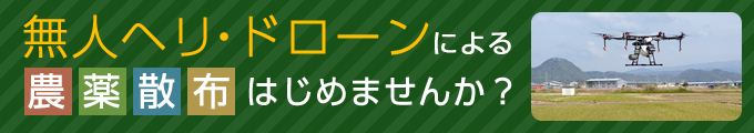 無人ヘリ・ドローンによる農薬散布はじめませんか？