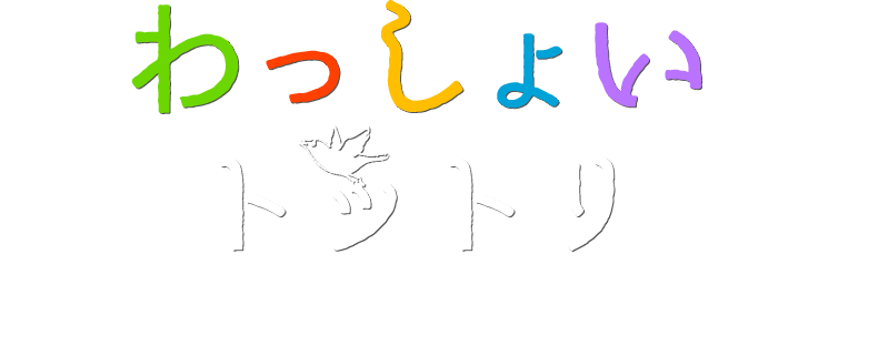 わっしょいトットリ　鳥取の農作行請負サポーター